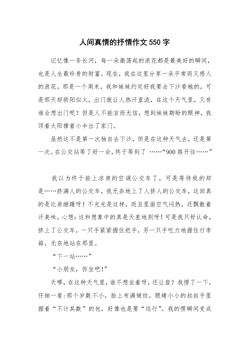 人间真情的抒情作文550字