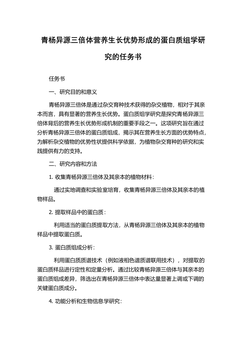 青杨异源三倍体营养生长优势形成的蛋白质组学研究的任务书