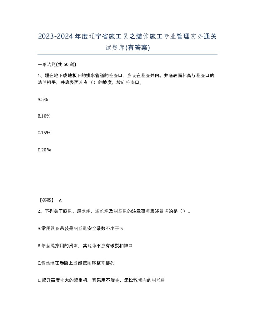 2023-2024年度辽宁省施工员之装饰施工专业管理实务通关试题库有答案