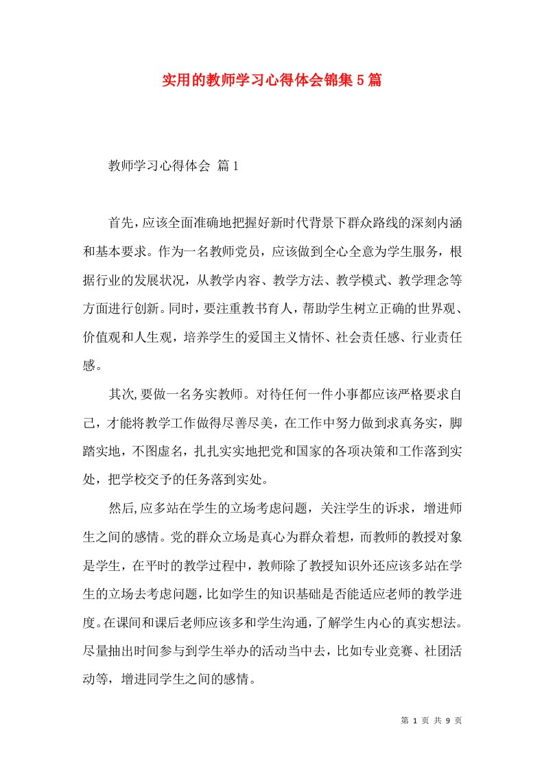 实用的教师学习心得体会锦集5篇