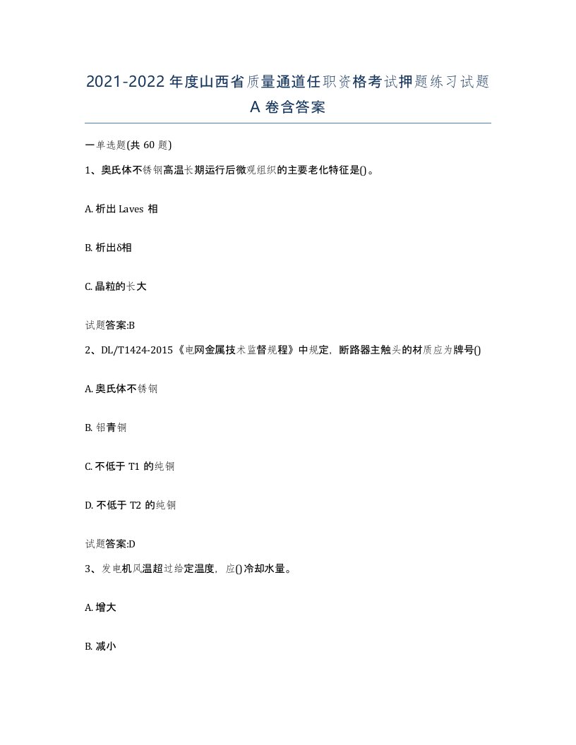 20212022年度山西省质量通道任职资格考试押题练习试题A卷含答案