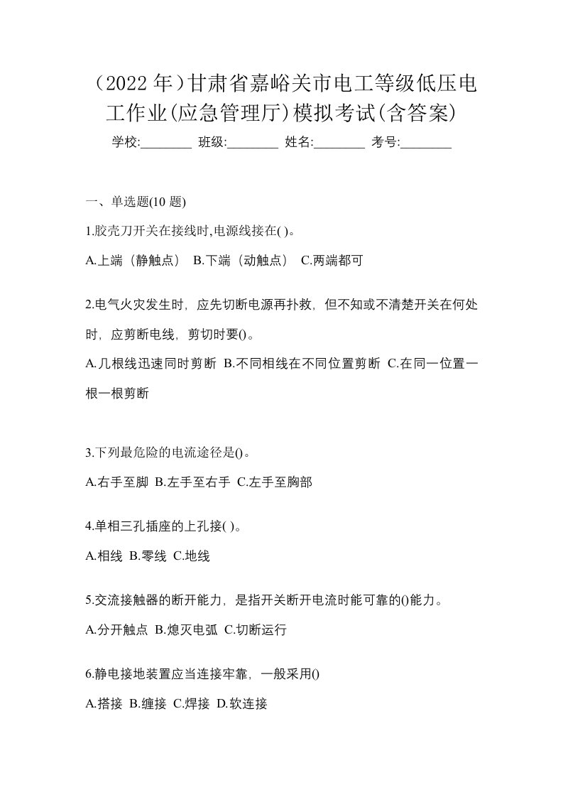 2022年甘肃省嘉峪关市电工等级低压电工作业应急管理厅模拟考试含答案