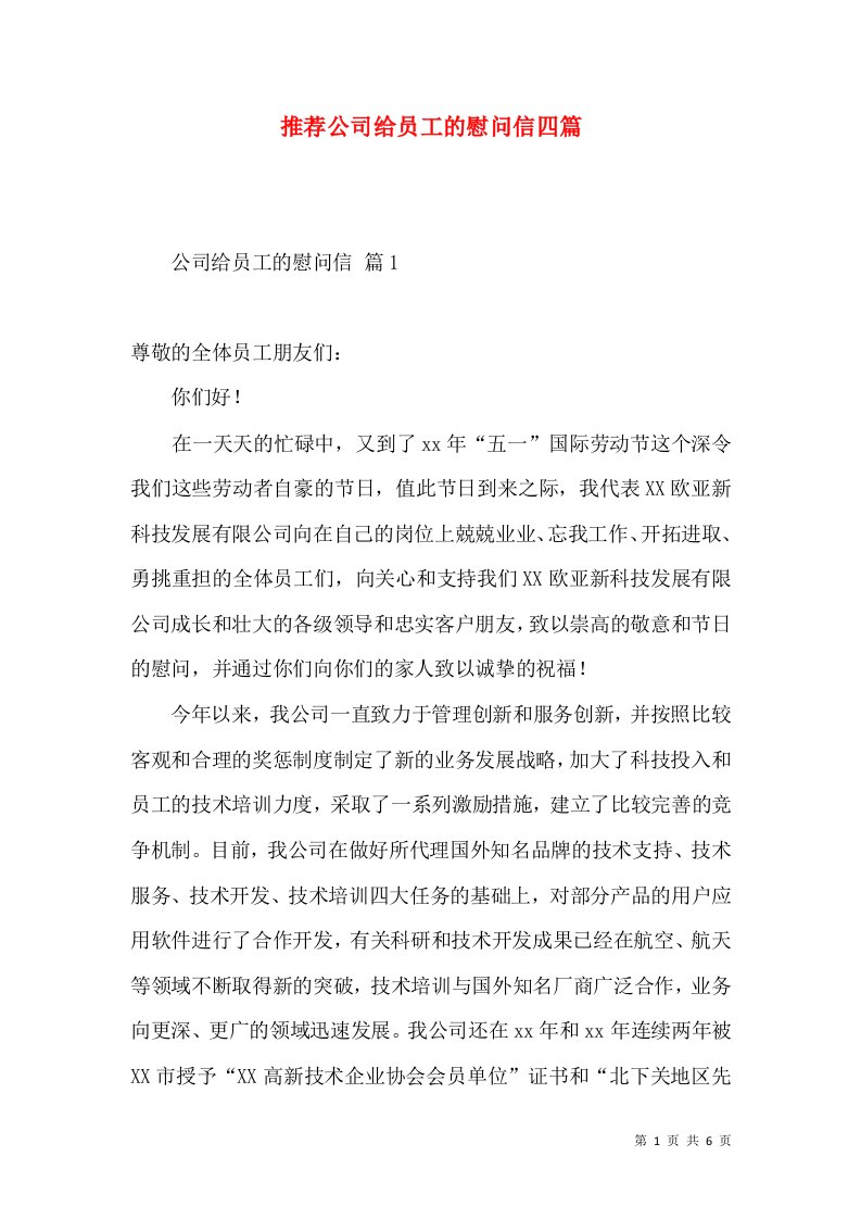 推荐公司给员工的慰问信四篇