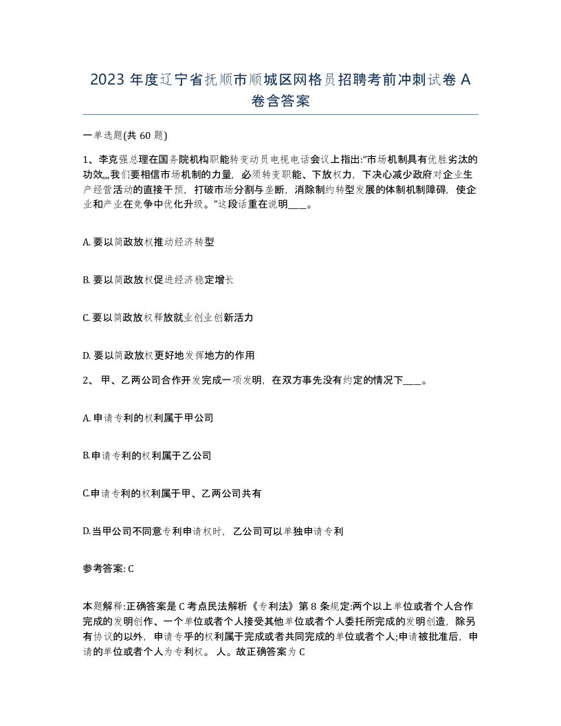 2023年度辽宁省抚顺市顺城区网格员招聘考前冲刺试卷A卷含答案