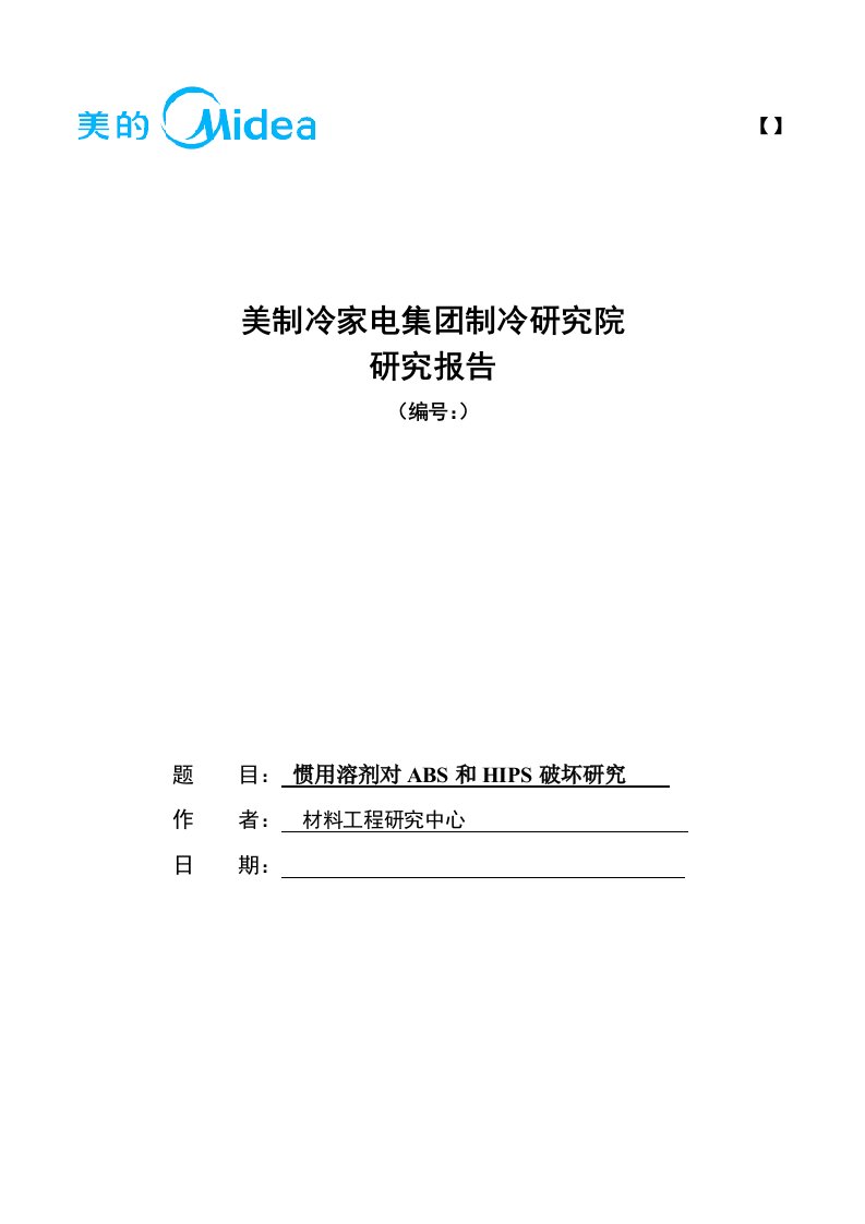 常用溶剂对ABS和HIPS破坏的研究