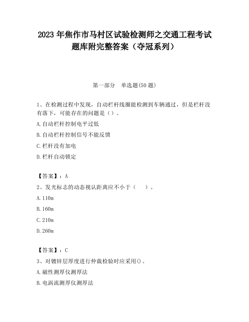 2023年焦作市马村区试验检测师之交通工程考试题库附完整答案（夺冠系列）