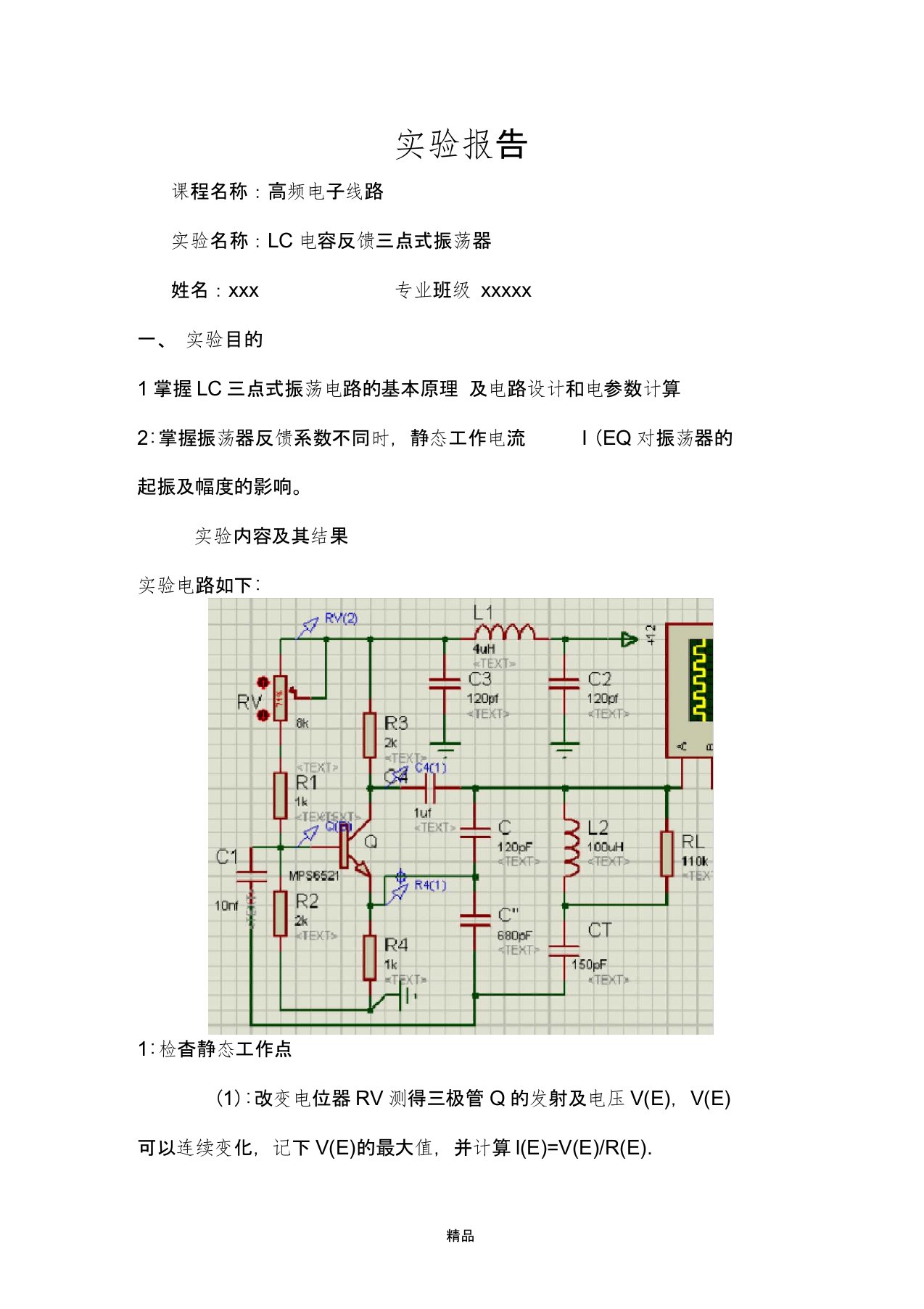 LC电容反馈三点式振荡器proteus仿真实验