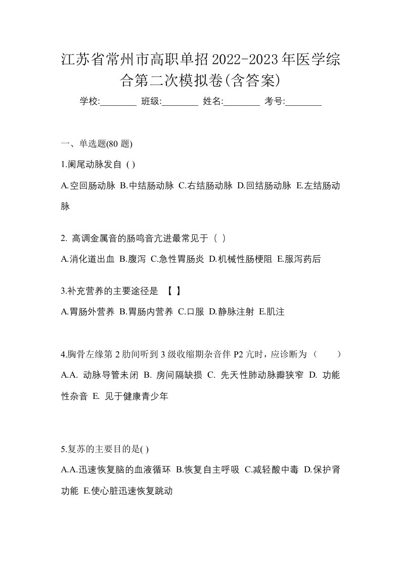 江苏省常州市高职单招2022-2023年医学综合第二次模拟卷含答案