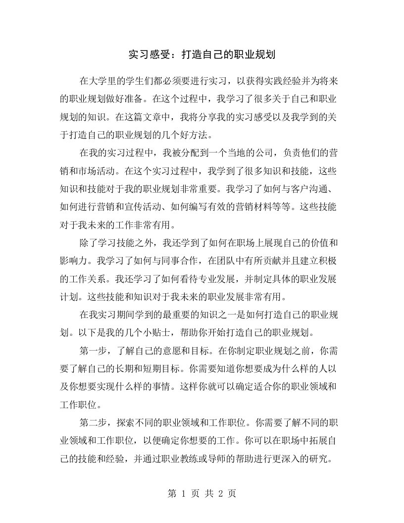 实习感受：打造自己的职业规划