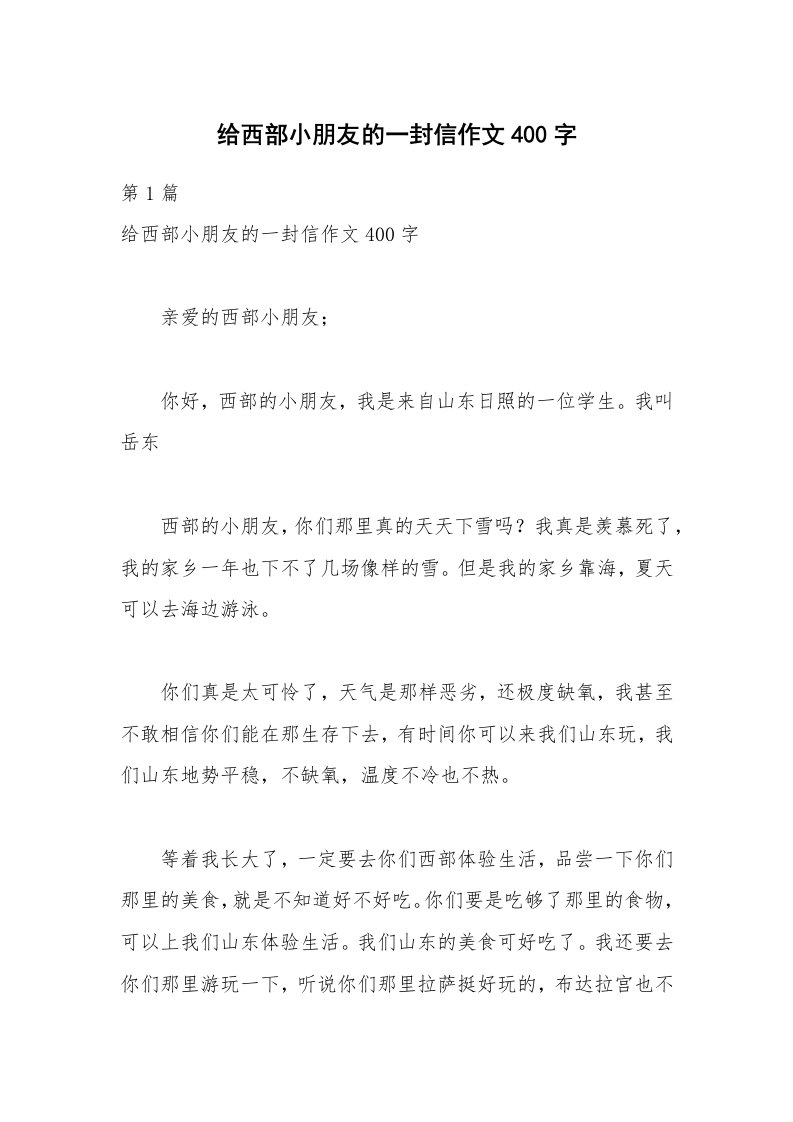 给西部小朋友的一封信作文400字