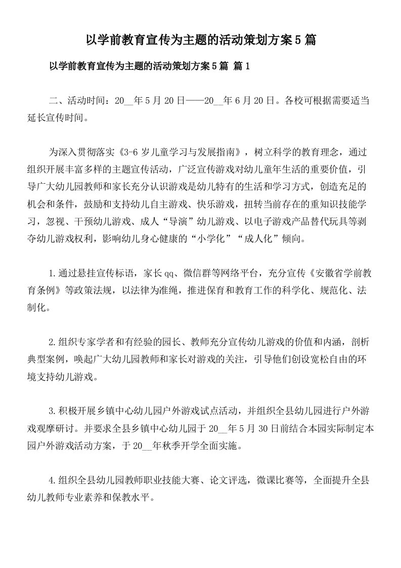 以学前教育宣传为主题的活动策划方案5篇