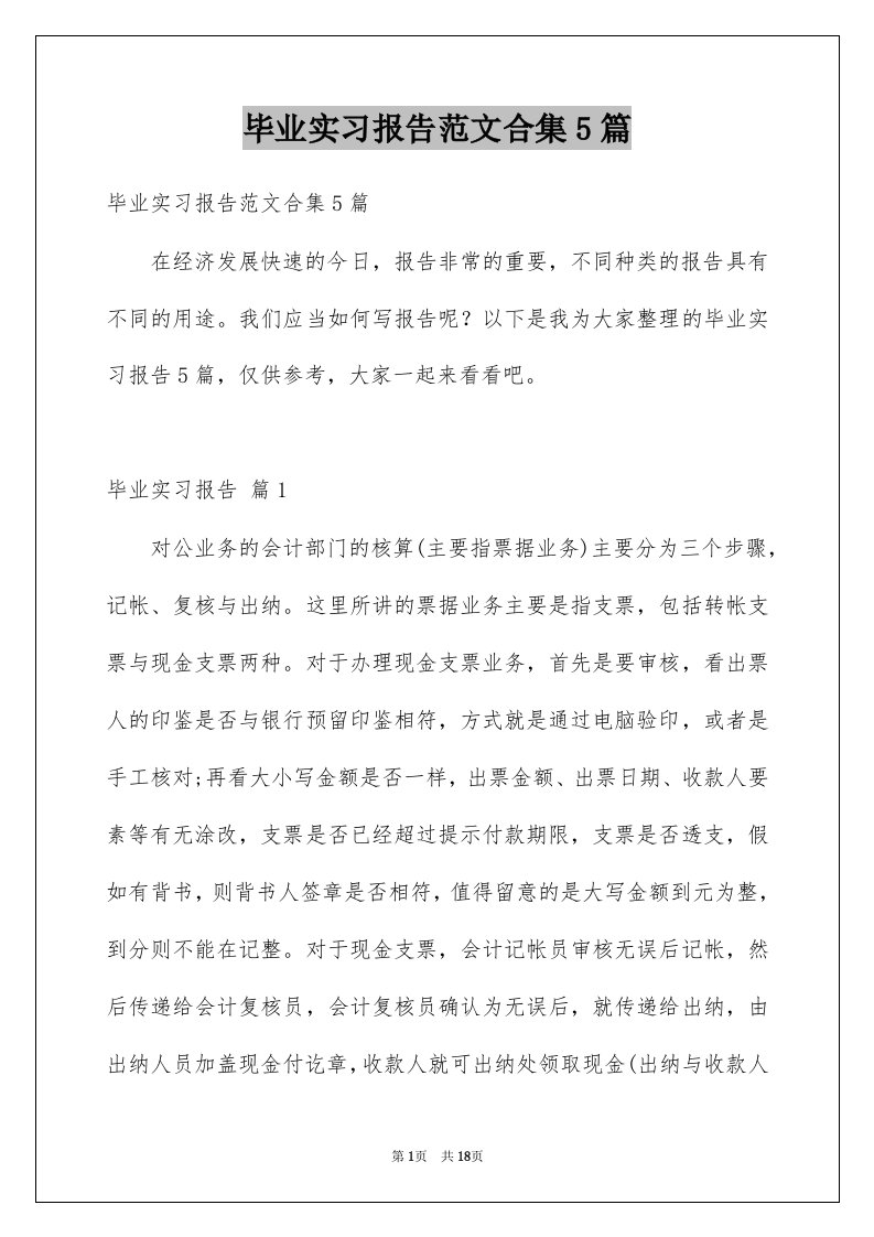 毕业实习报告范文合集5篇精选