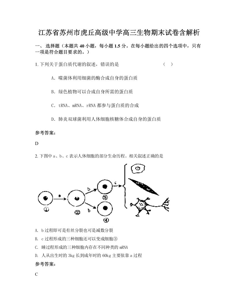 江苏省苏州市虎丘高级中学高三生物期末试卷含解析