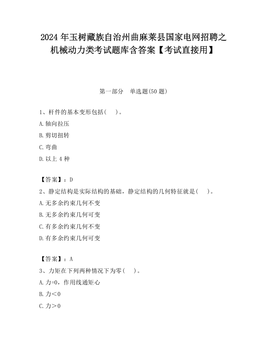 2024年玉树藏族自治州曲麻莱县国家电网招聘之机械动力类考试题库含答案【考试直接用】