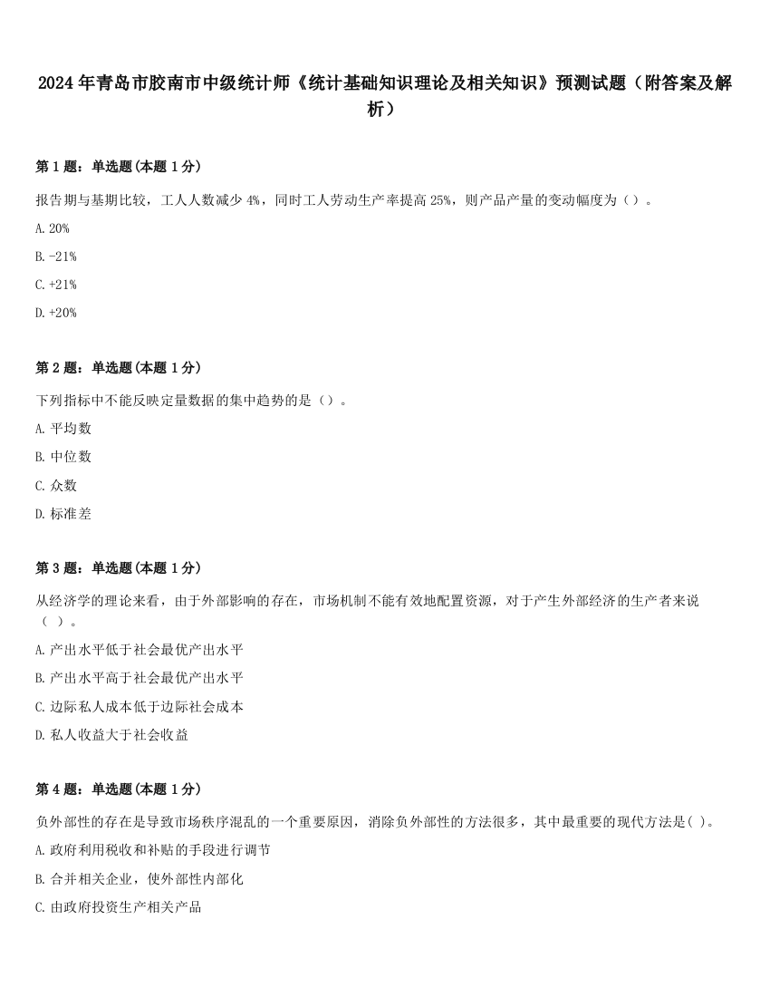 2024年青岛市胶南市中级统计师《统计基础知识理论及相关知识》预测试题（附答案及解析）