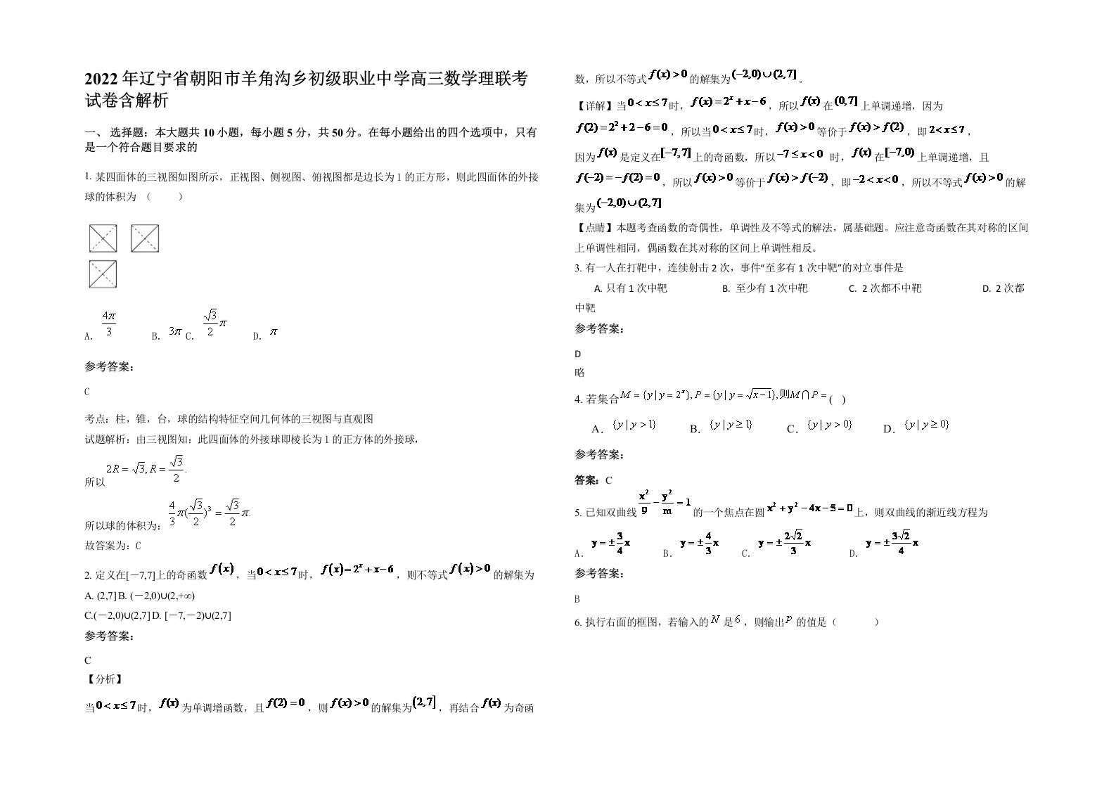 2022年辽宁省朝阳市羊角沟乡初级职业中学高三数学理联考试卷含解析