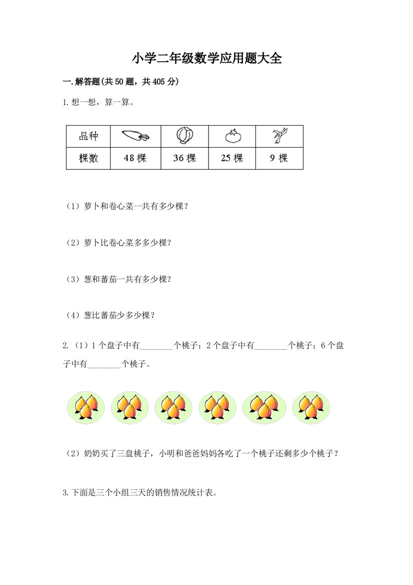 小学二年级数学应用题大全(夺冠系列)word版