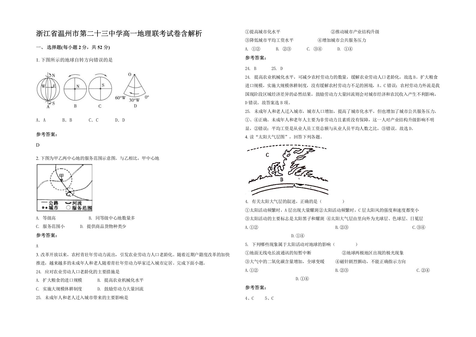 浙江省温州市第二十三中学高一地理联考试卷含解析