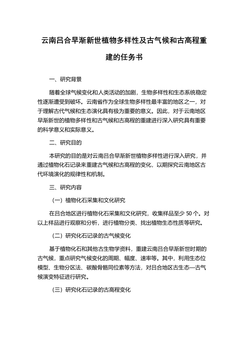 云南吕合早渐新世植物多样性及古气候和古高程重建的任务书