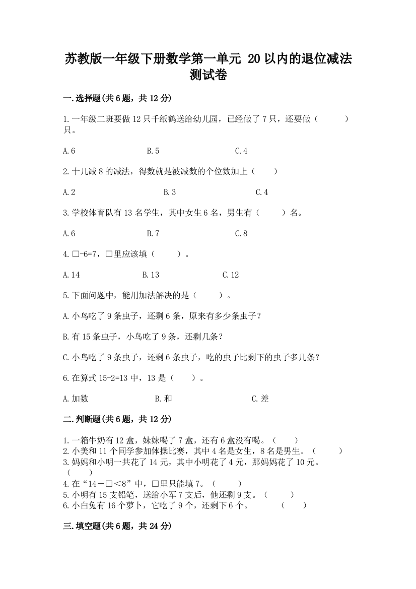 苏教版一年级下册数学第一单元-20以内的退位减法-测试卷及参考答案【巩固】