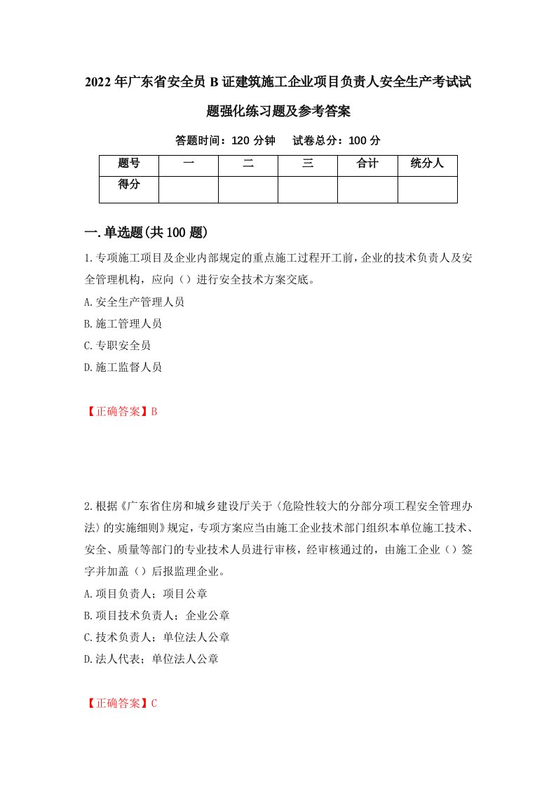 2022年广东省安全员B证建筑施工企业项目负责人安全生产考试试题强化练习题及参考答案77