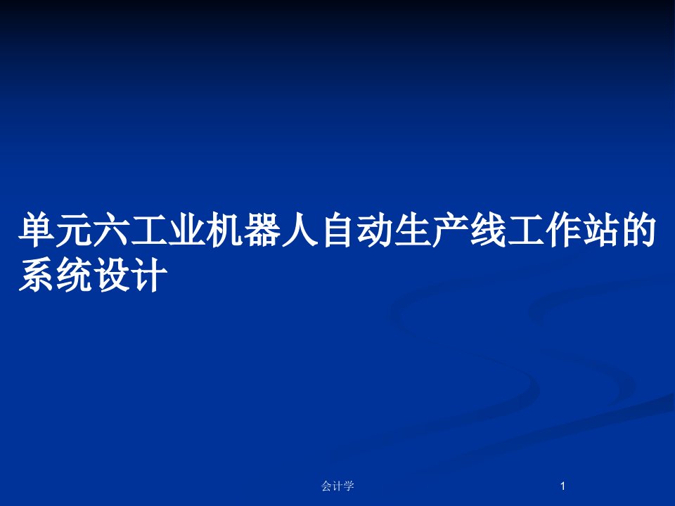 单元六工业机器人自动生产线工作站的系统设计PPT教案