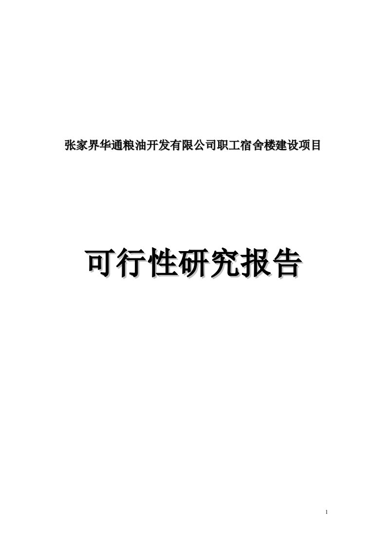 职工宿舍建设项目可行性研究分析报告