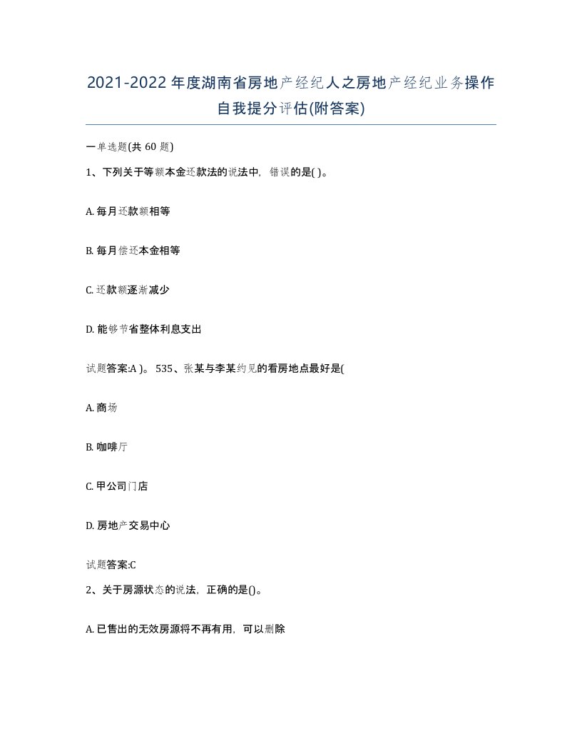 2021-2022年度湖南省房地产经纪人之房地产经纪业务操作自我提分评估附答案