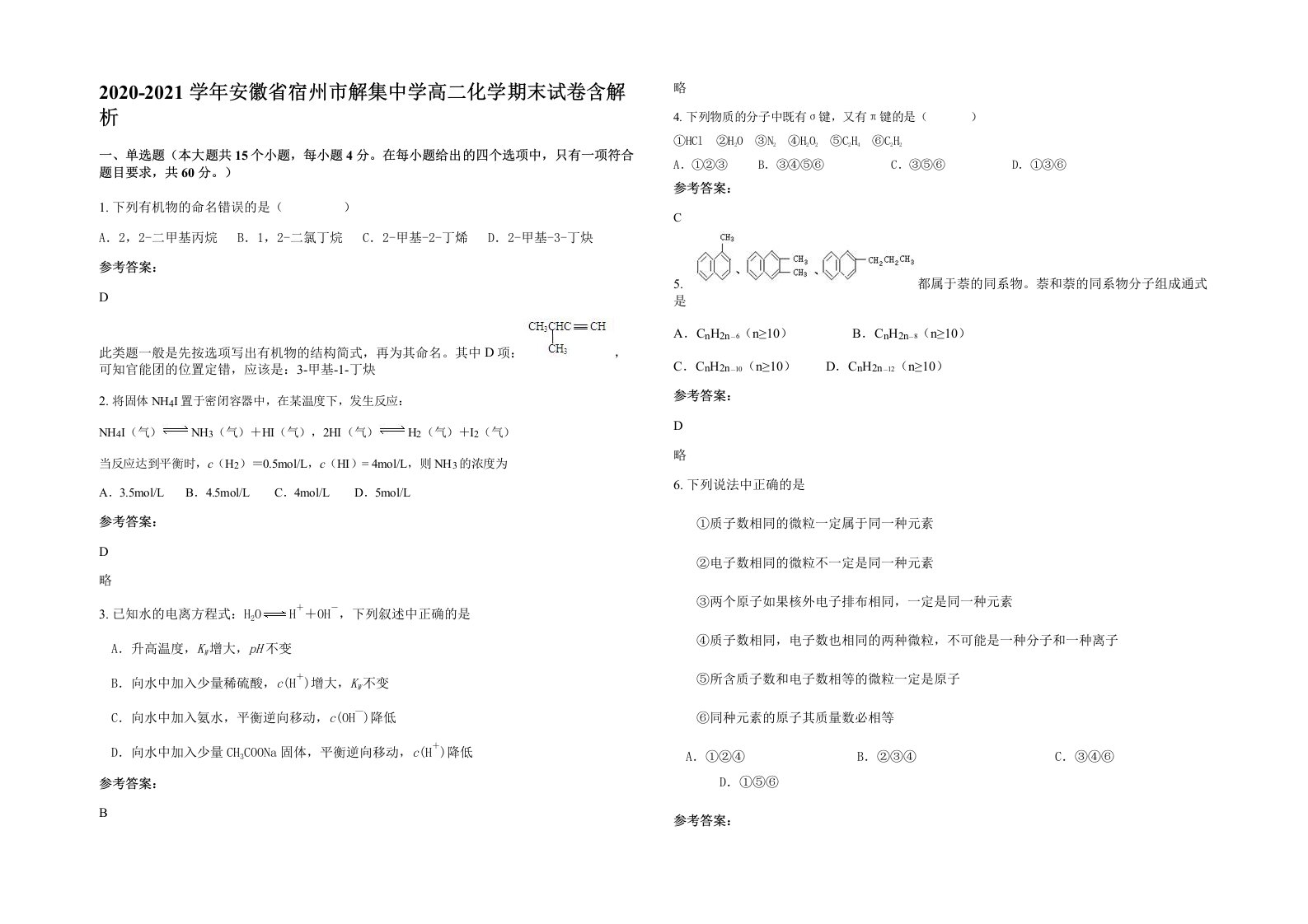 2020-2021学年安徽省宿州市解集中学高二化学期末试卷含解析