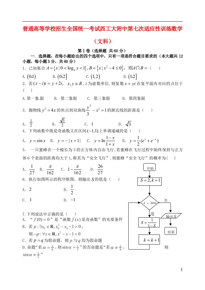 陕西省西北工业大学附属中学高三数学第七次适应性考试试题