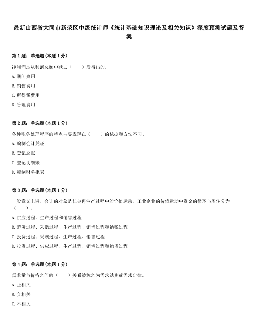 最新山西省大同市新荣区中级统计师《统计基础知识理论及相关知识》深度预测试题及答案