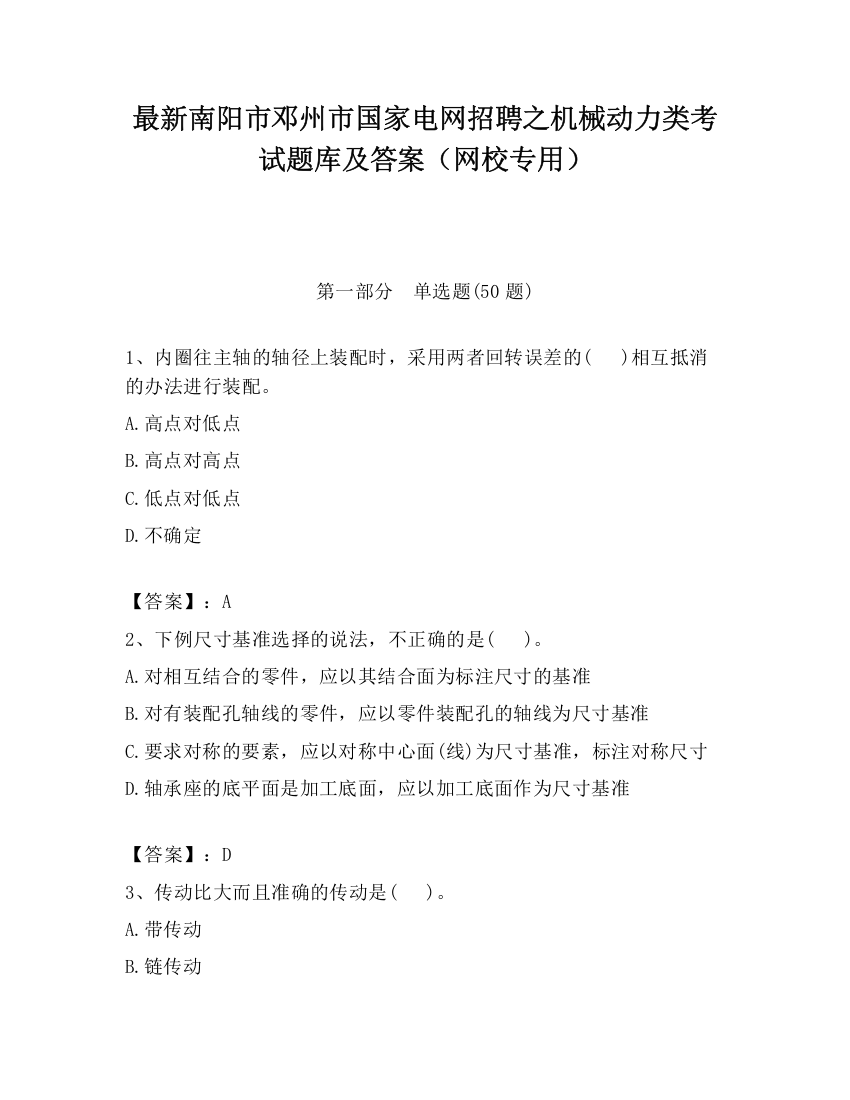 最新南阳市邓州市国家电网招聘之机械动力类考试题库及答案（网校专用）