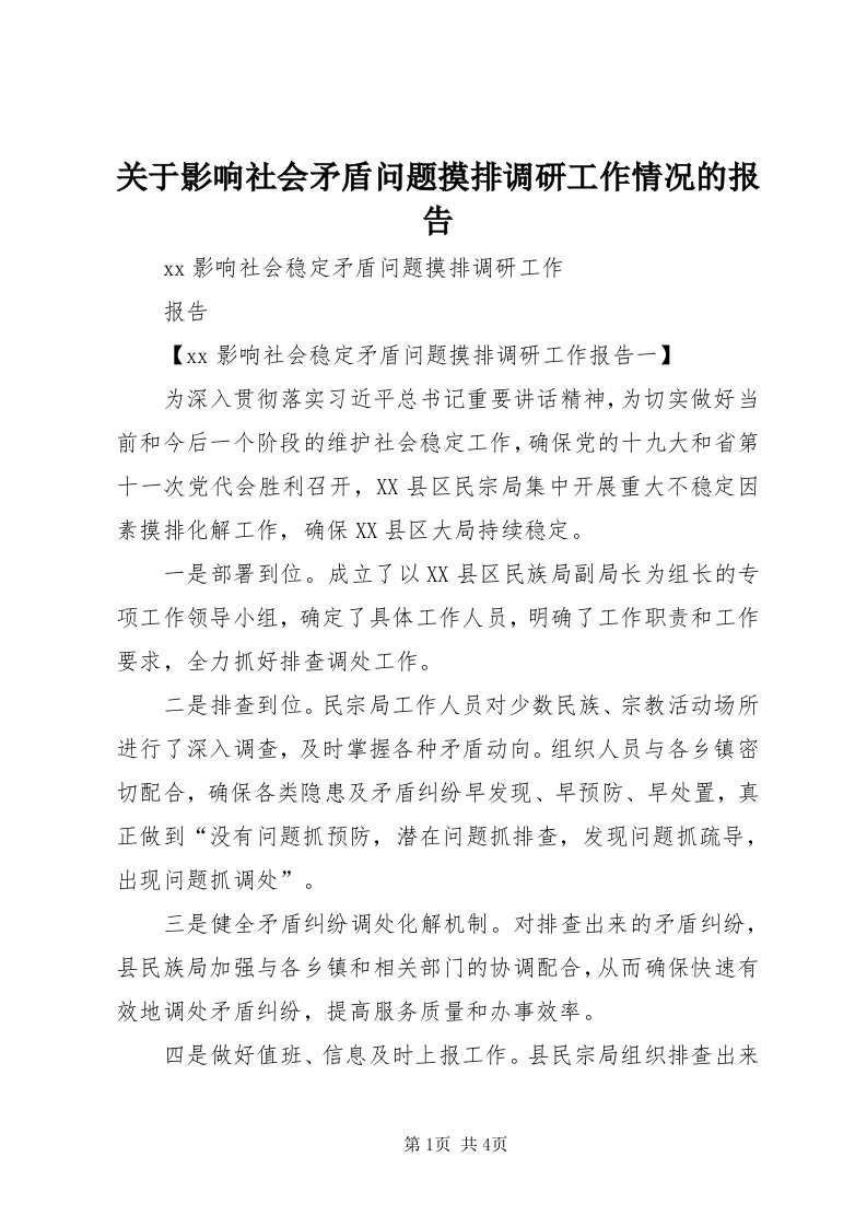 3关于影响社会矛盾问题摸排调研工作情况的报告