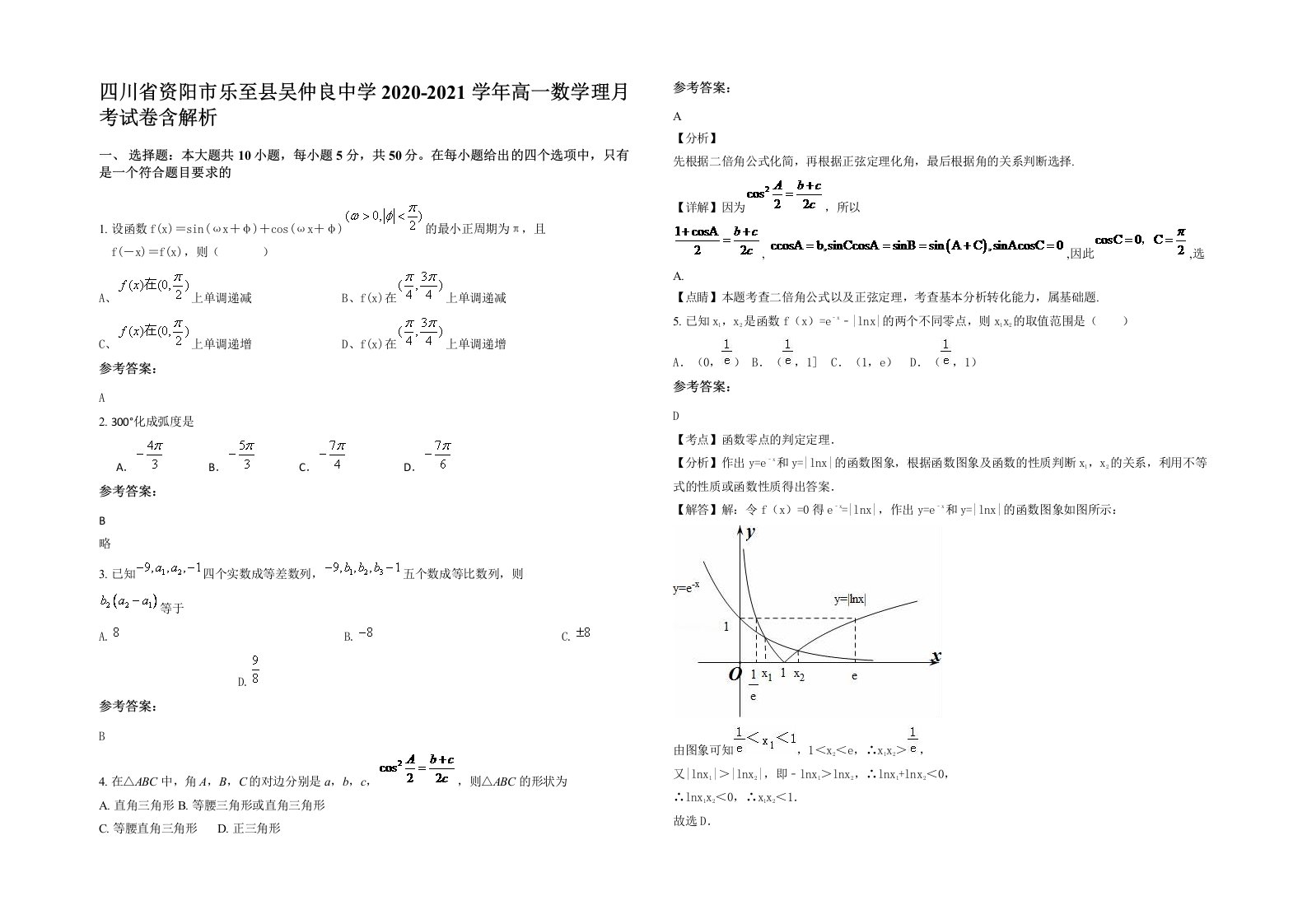 四川省资阳市乐至县吴仲良中学2020-2021学年高一数学理月考试卷含解析