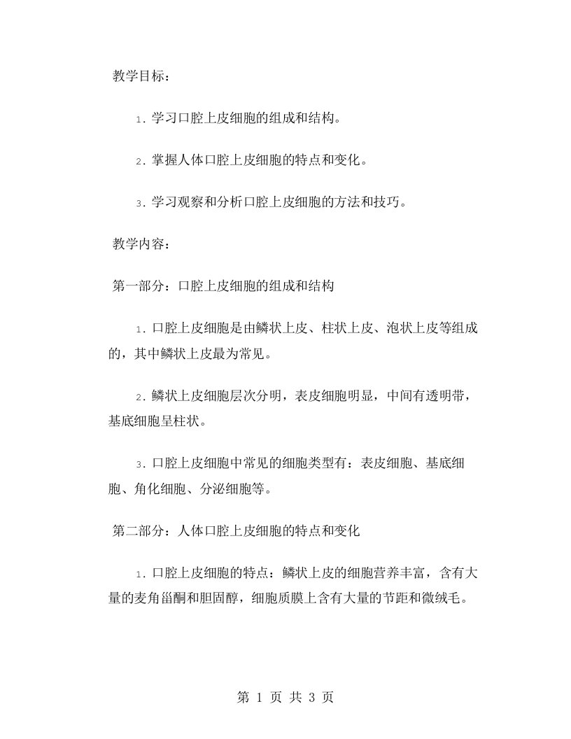 观察人的口腔上皮细胞的教案详解