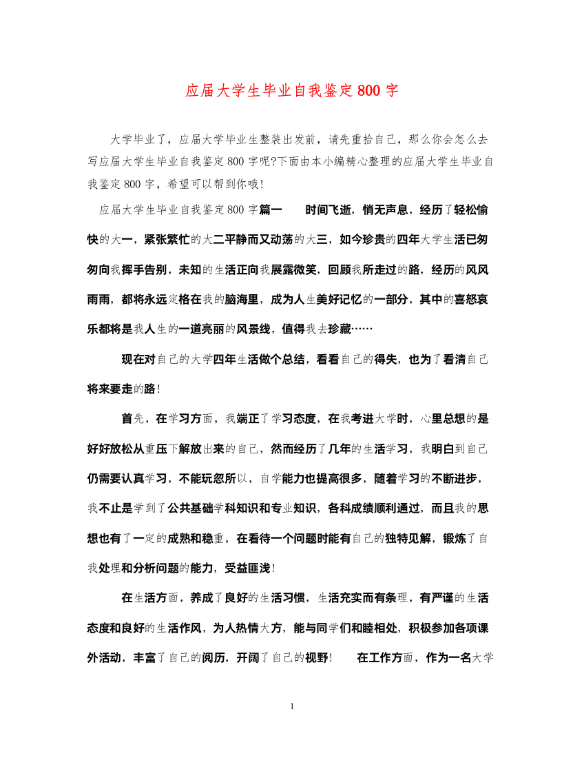 2022应届大学生毕业自我鉴定800字2