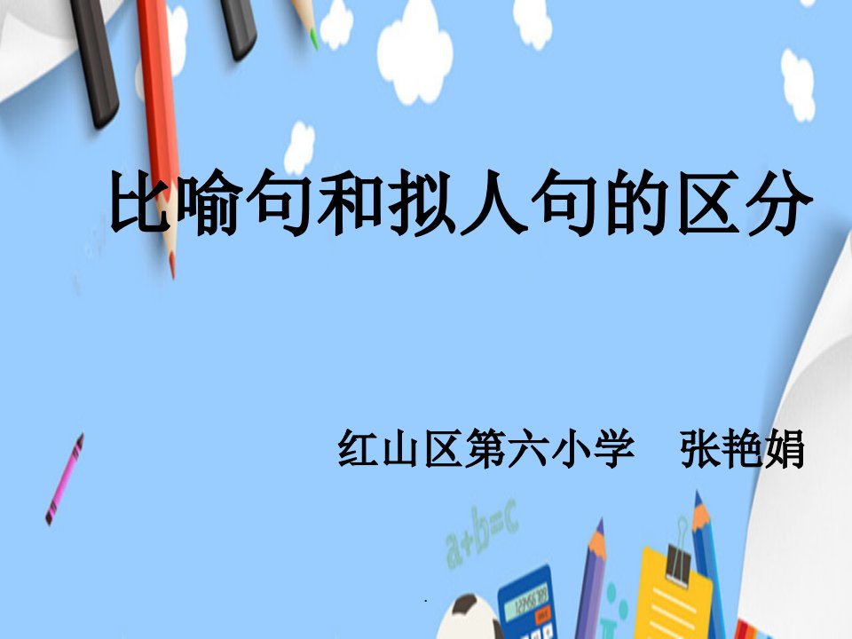 比喻句和拟人句的区别微课