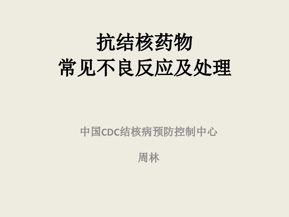 抗结核药物常见不良反应及处理山东耐药培训班9教学案例