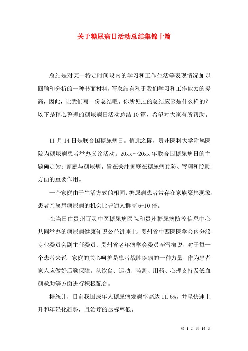 关于糖尿病日活动总结集锦十篇