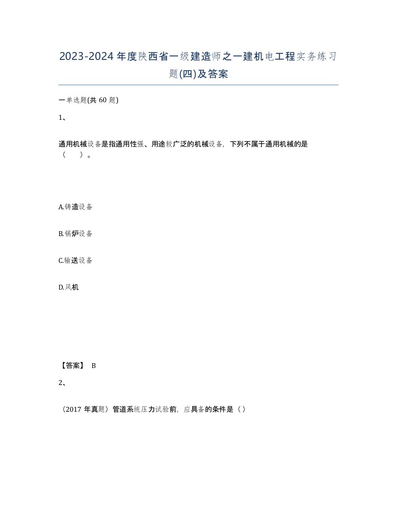 2023-2024年度陕西省一级建造师之一建机电工程实务练习题四及答案