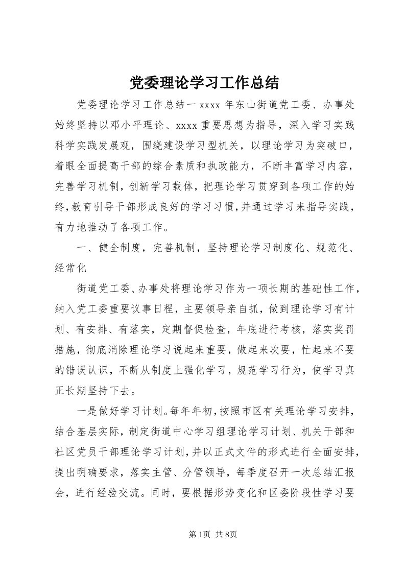 党委理论学习工作总结