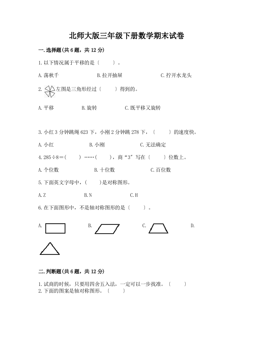 三年级下册数学期末试卷带完整答案(典优)