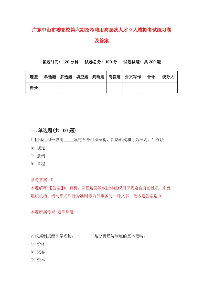 广东中山市委党校第六期招考聘用高层次人才9人模拟考试练习卷及答案第2次