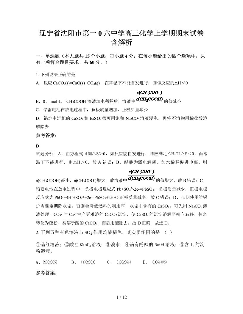 辽宁省沈阳市第一0六中学高三化学上学期期末试卷含解析