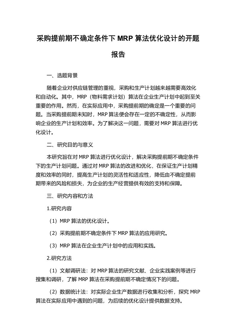 采购提前期不确定条件下MRP算法优化设计的开题报告