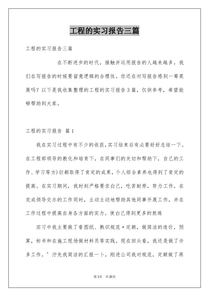 工程的实习报告三篇范文2