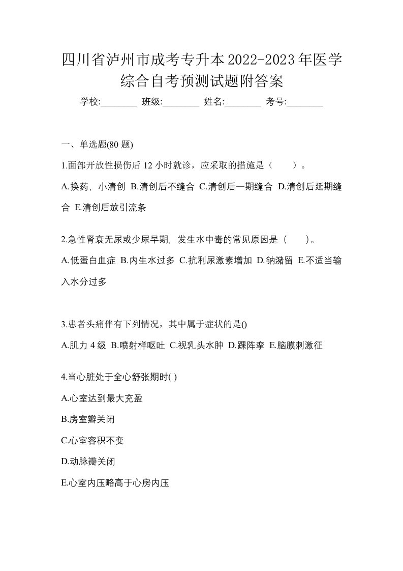 四川省泸州市成考专升本2022-2023年医学综合自考预测试题附答案