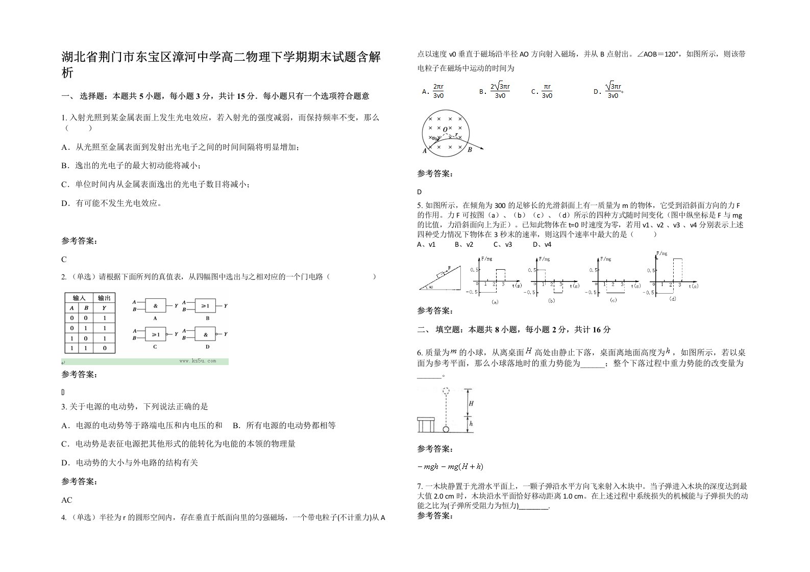 湖北省荆门市东宝区漳河中学高二物理下学期期末试题含解析