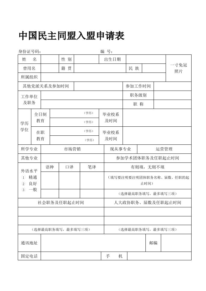 中国民主同盟入盟申请表(2018最新)