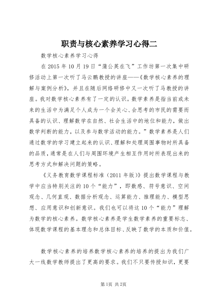 职责与核心素养学习心得二_1